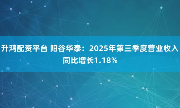 升鸿配资平台 阳谷华泰：2025年第三季度营业收入同比增长1.18%