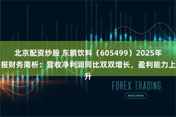 北京配资炒股 东鹏饮料（605499）2025年中报财务简析：营收净利润同比双双增长，盈利能力上升